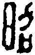昭,封 泥 ,書法字典